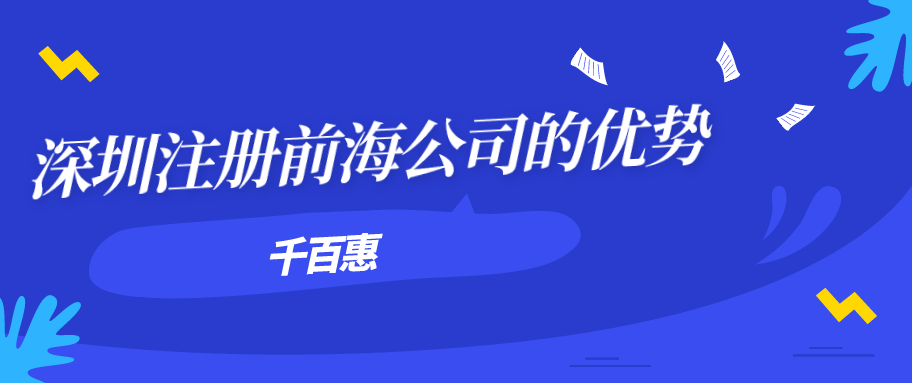 深圳注冊(cè)前海公司的優(yōu)勢(shì)-千百惠財(cái)務(wù)