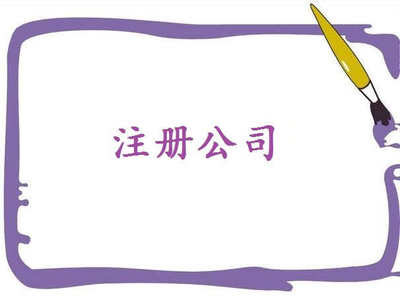 深圳公司注冊費(fèi)用能否影響注冊？