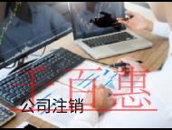 海南注銷公司的方式和流程有哪些？