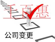 北京公司變更股東的材料和流程有哪些？