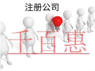 北京注冊(cè)公司的流程及注意事項(xiàng)有哪些？