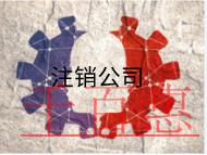 北京公司注銷的流程及費(fèi)用有哪些？