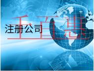 北京代理注冊(cè)公司的材料和費(fèi)用有哪些？