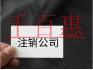 注銷公司的流程及注意事項(xiàng)有哪些？