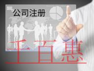 注冊外資公司需要的流程和條件有哪些? 注冊外資公司需要的流程和條件有哪些?