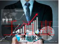 注冊貿(mào)易公司需要的流程和材料有哪些？