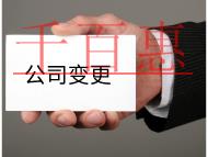 公司變更經(jīng)營(yíng)范圍的流程及注意事項(xiàng)有哪些？