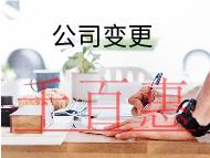 公司變更經(jīng)營(yíng)范圍需要的流程和材料有哪些？