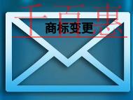 商標(biāo)變更的作用和時(shí)間的長短?