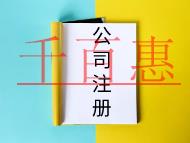 注冊有限公司需要的流程必要條件是什么？