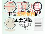 申請(qǐng)發(fā)明專利的主要問題和條件是什么?