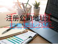 注冊公司地址流程需要多少錢？