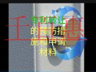 專利轉讓的預防措施和申請材料是什么？