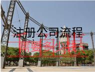 注冊(cè)公司流程需要多少錢？