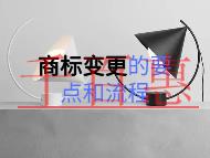 商標(biāo)變更的幾個要點(diǎn)?流程是什么?