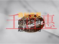 商標(biāo)變更的常見問(wèn)題和費(fèi)用有多少？