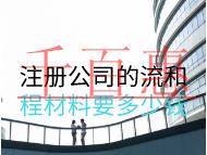 注冊公司的流和程材料要多少錢？