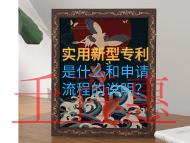 實用新型專利是什么和申請流程的說明？