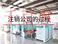 注銷公司的過程材料需要多少錢？