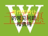 著作權轉讓的常見問題和費用是什么？