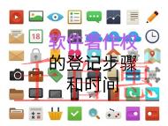 軟件著作權(quán)的登記步驟和時(shí)間？