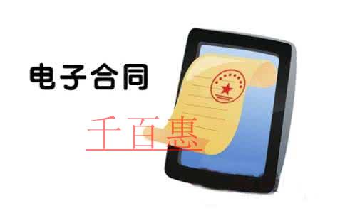 電子合同有法律效力嗎？都有什么特點？