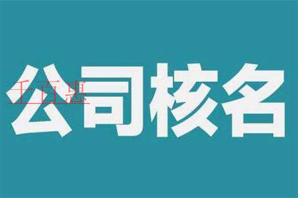 公司核名要滿足哪些條件？需要準(zhǔn)備什么材料？