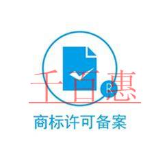 商標(biāo)許可備案的作用是什么？該怎么做？