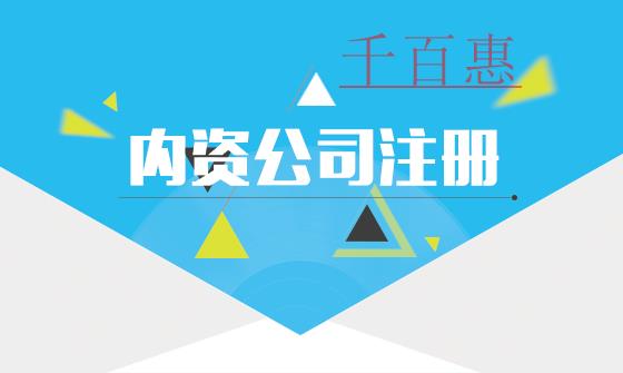 內(nèi)資公司是什么意思？都有哪些類型？