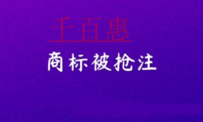 千百惠小編講講：商標(biāo)被搶注怎么辦？