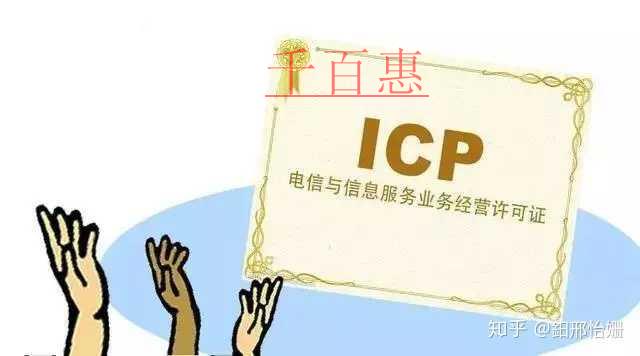什么是ICP經(jīng)營(yíng)許可證？ICP許可證有什么申請(qǐng)條件