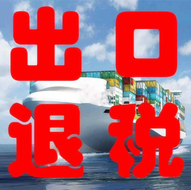 進(jìn)出口退稅流程及所需材料