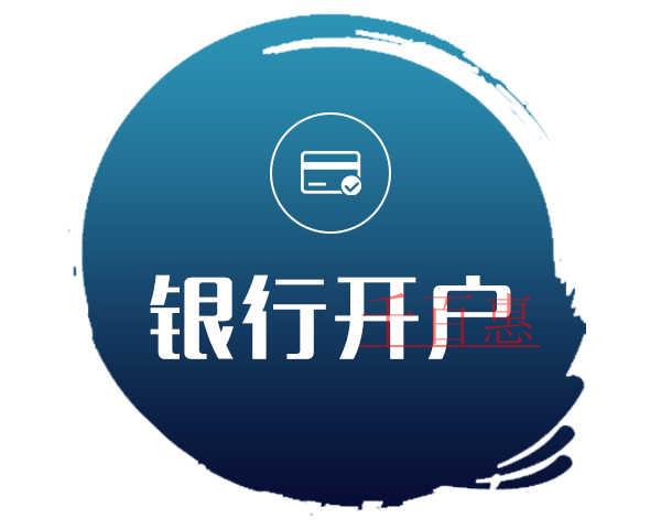 千百惠小編講講：新注冊公司銀行開戶注意事項？