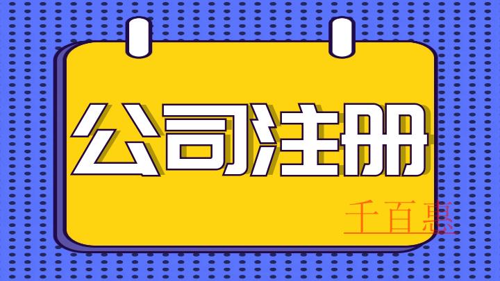 公司注冊需要準(zhǔn)備什么-千百惠小編講講