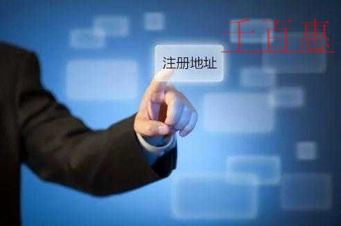 千百惠小編講講：公司注冊(cè)地址選擇的問(wèn)題
