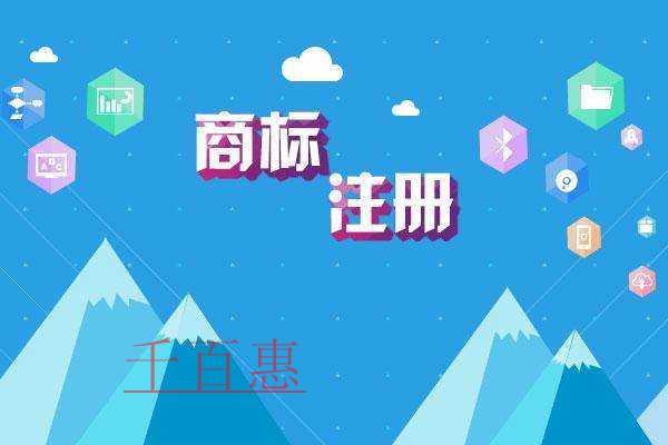 千百惠小編講講：注冊商標(biāo)的一些常識