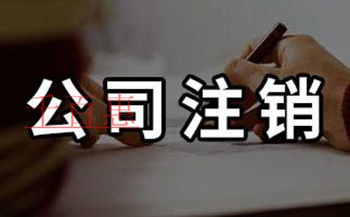 千百惠小編講講：為什么公司注銷(xiāo)這么復(fù)雜