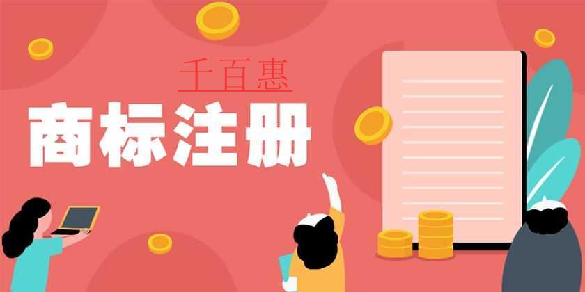 千百惠小編講講：商標(biāo)注冊時遭到他人異議怎么辦
