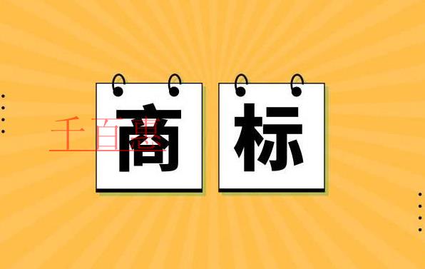 千百惠小編講講：電商行業(yè)怎么選擇商標(biāo)類(lèi)別
