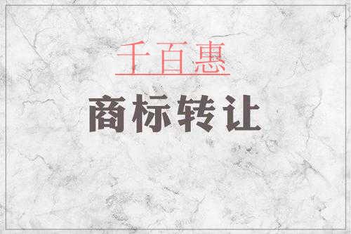 千百惠小編談?wù)劊荷虡宿D(zhuǎn)讓與商標變更的區(qū)別