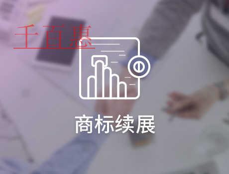 千百惠小編談?wù)劊荷虡?biāo)續(xù)展有沒(méi)有次數(shù)限制