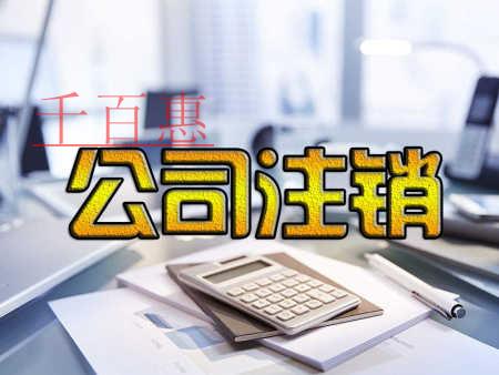 千百惠小編講解：公司轉(zhuǎn)讓、注銷和被吊銷有何區(qū)別？