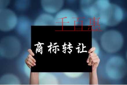 千百惠小編講講：關(guān)于商標(biāo)轉(zhuǎn)讓的五件事情