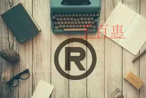 千百惠小編講講：商標注冊的相關(guān)知識