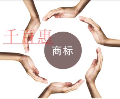 千百惠小編講講：更換商標時需要注意什么