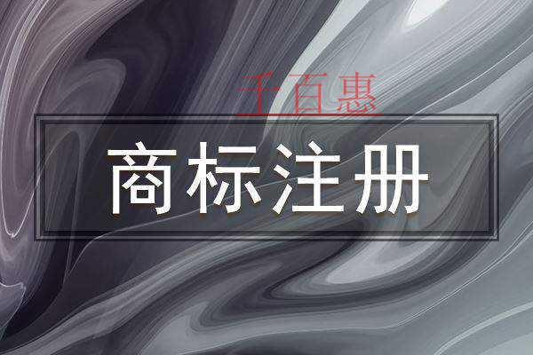 千百惠小編講講：公告期的商標(biāo)是否已經(jīng)算是注冊(cè)成功了