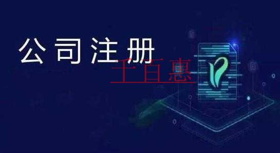 千百惠小編講講：公司注冊(cè)經(jīng)營(yíng)范圍填寫要注意的3件事