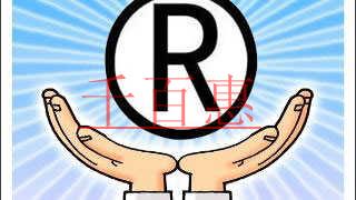 千百惠小編講講：注冊商標(biāo)時(shí)如何選擇商標(biāo)類別