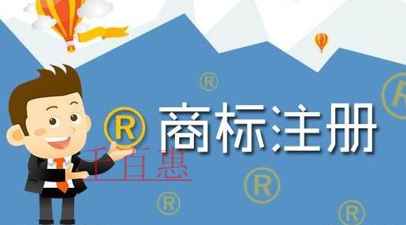 千百惠小編講下：為什么要對商標(biāo)進行45個全類注冊