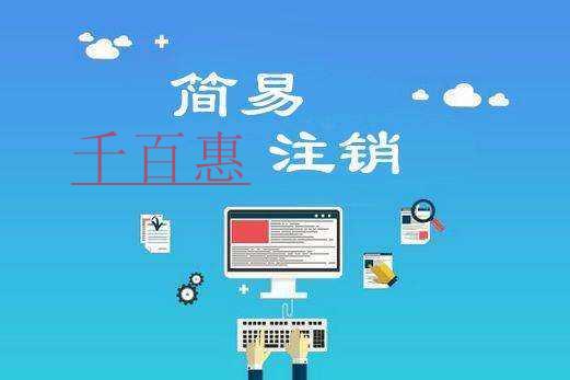 千百惠小編獻(xiàn)上：哪些公司適合簡(jiǎn)易注銷(xiāo)